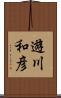 遊川和彦 Scroll