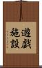 遊戯施設 Scroll