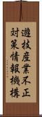 遊技産業不正対策情報機構 Scroll