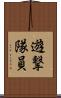 遊撃隊員 Scroll