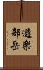 遊楽部岳 Scroll