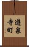 遊泉寺町 Scroll