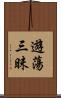 遊蕩三昧 Scroll