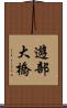 遊部大橋 Scroll