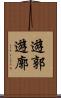 遊郭 Scroll