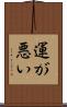 運が悪い Scroll