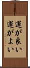 運が良い Scroll
