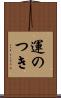 運のつき Scroll