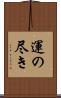 運の尽き Scroll