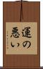 運の悪い Scroll