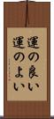 運の良い Scroll