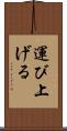 運び上げる Scroll