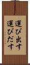 運び出す Scroll