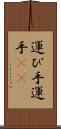 運び手 Scroll