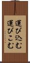運び込む Scroll