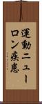 運動ニューロン疾患 Scroll