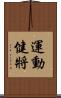 運動健將 Scroll