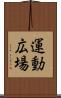 運動広場 Scroll