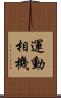 運動相機 Scroll