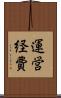 運営経費 Scroll