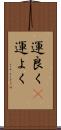 運良く(P) Scroll
