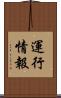 運行情報 Scroll