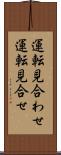 運転見合わせ Scroll