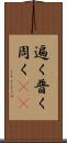 遍く Scroll