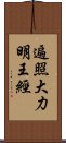 遍照大力明王經 Scroll