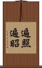 遍照 Scroll