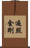 遍照金剛 Scroll