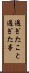 過ぎたこと Scroll