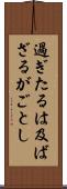 過ぎたるは及ばざるがごとし Scroll