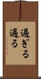 過ぎる Scroll