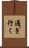 過ぎ行く Scroll