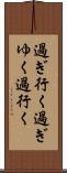 過ぎ行く Scroll