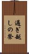 過ぎ越しの祭 Scroll