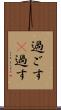 過ごす(P) Scroll