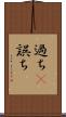 過ち(P) Scroll