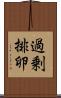 過剰排卵 Scroll