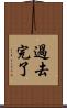 過去完了 Scroll