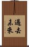 過去未來 Scroll