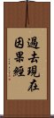 過去現在因果經 Scroll