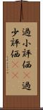 過小評価(P) Scroll