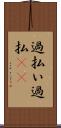 過払い Scroll