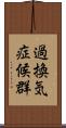 過換気症候群 Scroll