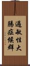 過敏性大腸症候群 Scroll