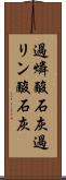 過燐酸石灰 Scroll