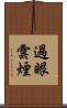 過眼雲煙 Scroll