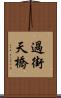 過街天橋 Scroll